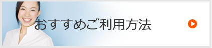 おすすめご利用方法