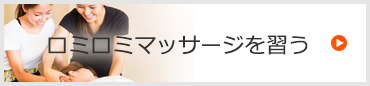 ロミロミマッサージを習う