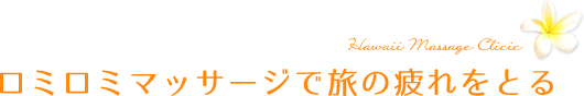 ロミロミマッサージで疲れをとる